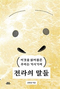 전라의 말들 : 이것을 읽어블믄 우리는 거시기여 표지이미지