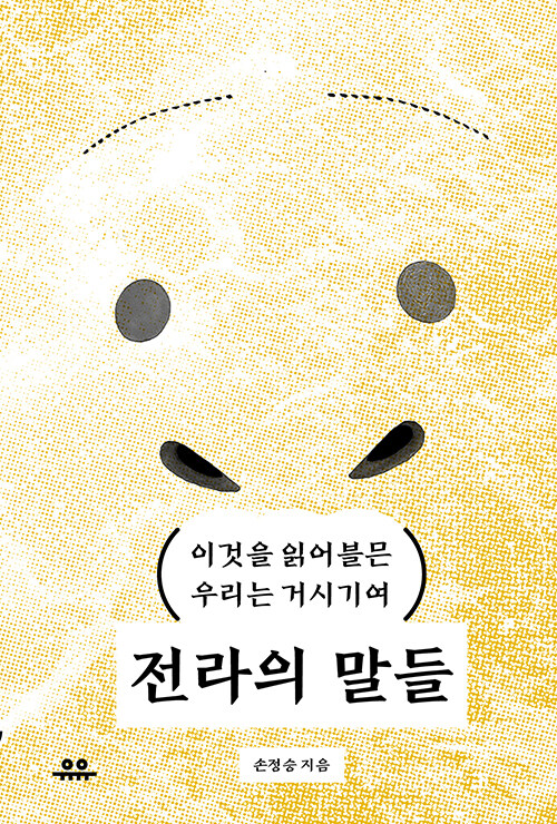 전라의 말들