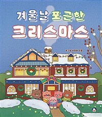 겨울날 포근한 크리스마스