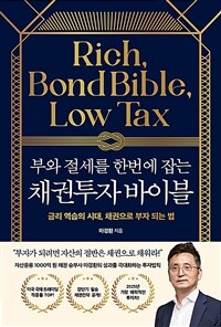 (부와 절세를 한번에 잡는) 채권투자 바이블 : 금리 역습의 시대, 채권으로 부자되는 법 표지이미지