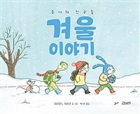 루시와 친구들 : 겨울 이야기