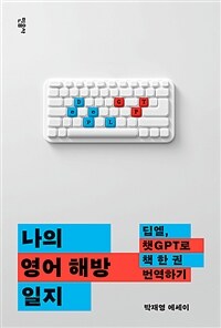 나의 영어 해방 일지 : 박재영 에세이 표지이미지