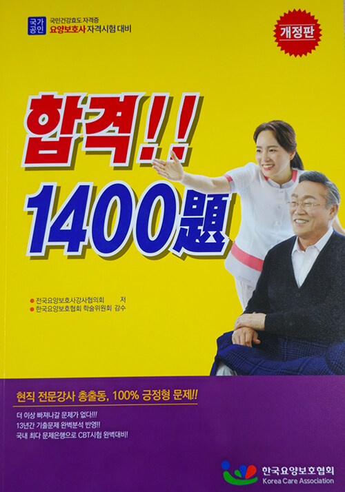 2025 요양보호사 자격시험 합격 1400제