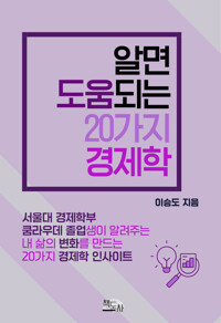 알면 도움되는 20가지 경제학 커버