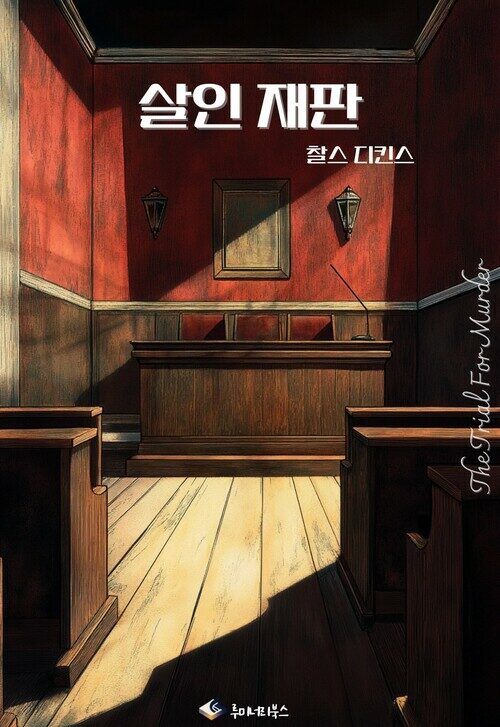 살인 재판 커버