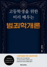 고등학생을 위한 미리 배우는 범죄학개론 커버