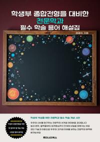 학생부 종합전형을 대비한 천문학과 필수 학술 용어 해설집 커버