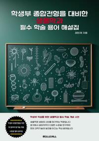 학생부 종합전형을 대비한 생물학과 필수 학술 용어 해설집 커버