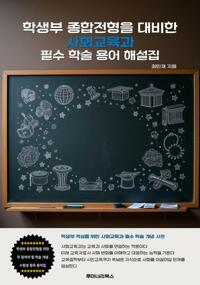 학생부 종합전형을 대비한 사회교육과 필수 학술 용어 해설집 커버