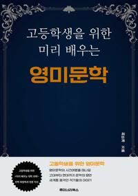 고등학생을 위한 미리 배우는 영미문학 커버
