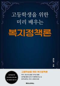 고등학생을 위한 미리 배우는 복지정책론 커버