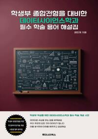 학생부 종합전형을 대비한 데이터사이언스학과 필수 학술 용어 해설집 커버
