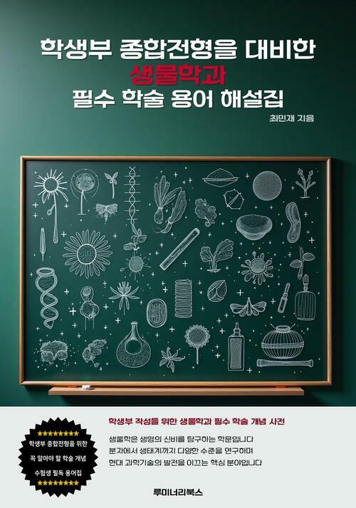 학생부 종합전형을 대비한 생물학과 필수 학술 용어 해설집 커버