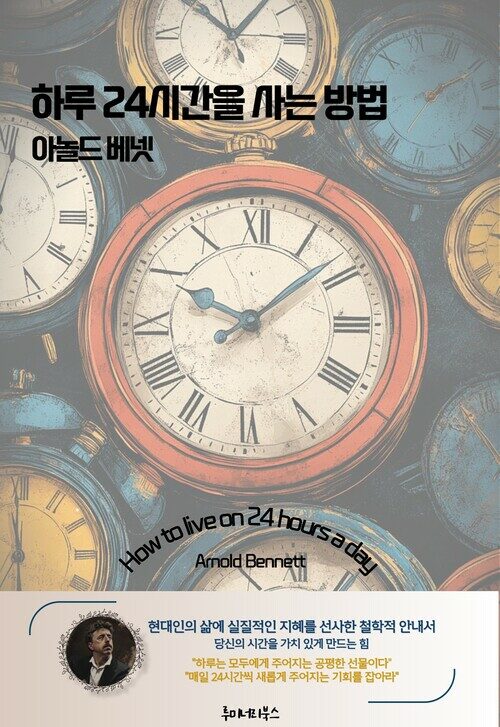하루 24시간을 사는 방법 커버
