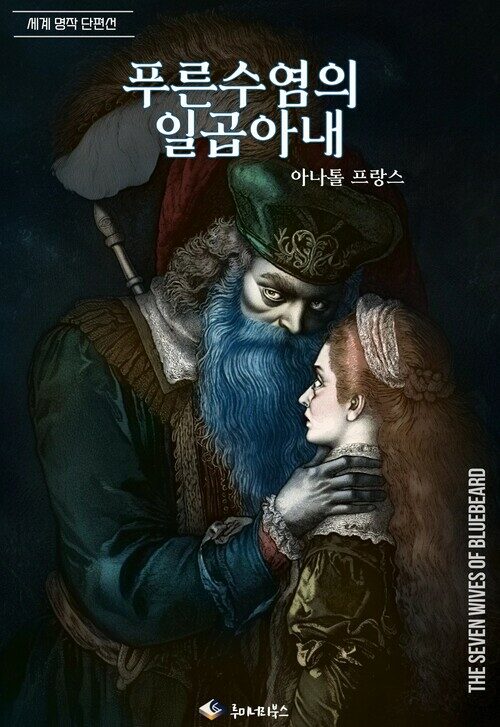 푸른수염의 일곱아내 커버