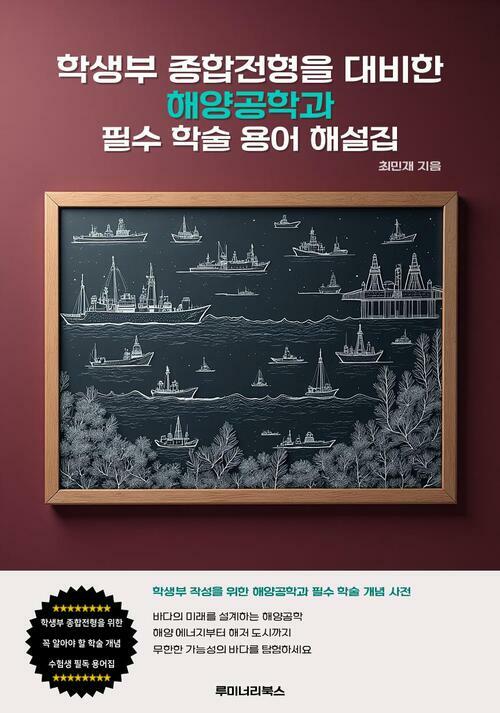 학생부 종합전형을 대비한 해양공학과 필수 학술 용어 해설집 커버