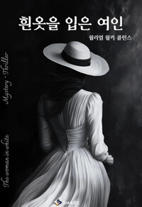 흰옷을 입은 여인 커버