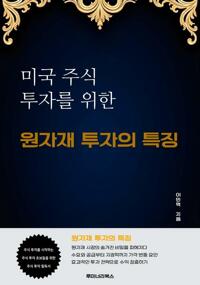 미국 주식 투자를 위한 원자재 투자의 특징 커버