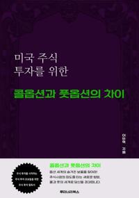 미국 주식 투자를 위한 콜옵션과 풋옵션의 차이 커버