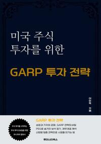 미국 주식 투자를 위한 GARP 투자 전략 커버