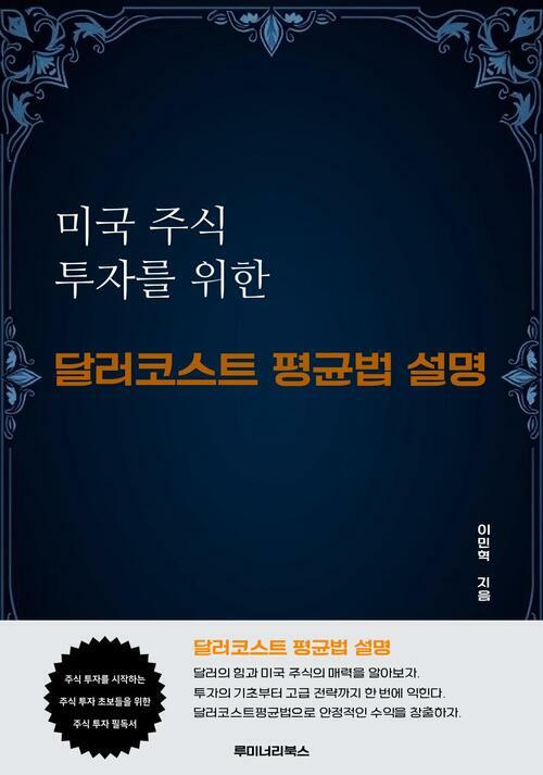 미국 주식 투자를 위한 달러코스트 평균법 설명 커버