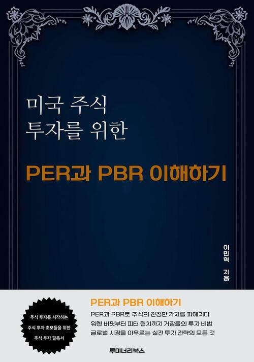 미국 주식 투자를 위한 PER과 PBR 이해하기 커버