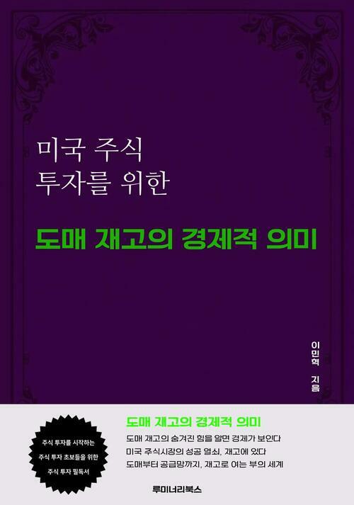 미국 주식 투자를 위한 도매 재고의 경제적 의미 커버
