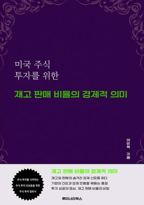 미국 주식 투자를 위한 재고 판매 비율의 경제적 의미 커버