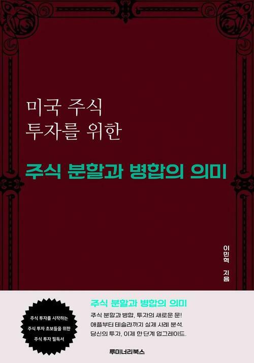 미국 주식 투자를 위한 주식 분할과 병합의 의미 커버