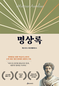 명상록 커버