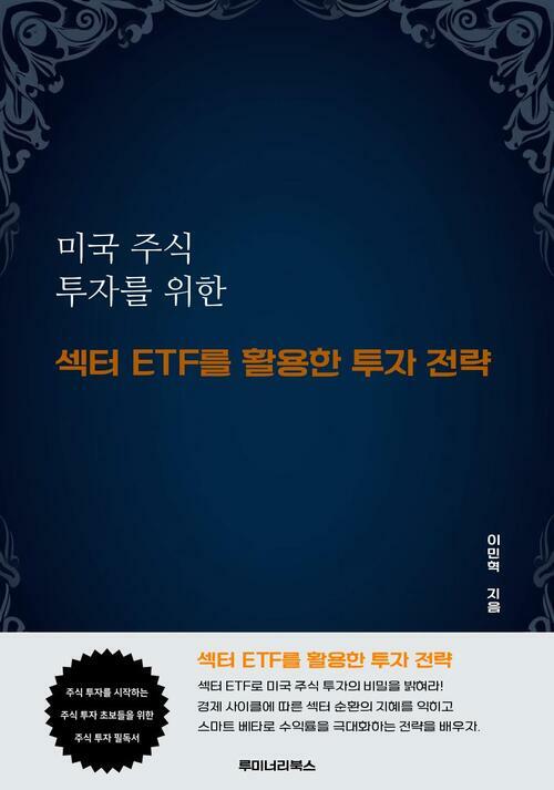 미국 주식 투자를 위한 섹터 ETF를 활용한 투자 전략 커버