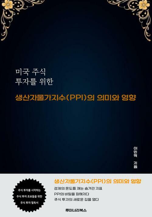 미국 주식 투자를 위한 생산자물가지수(PPI)의 의미와 영향 커버