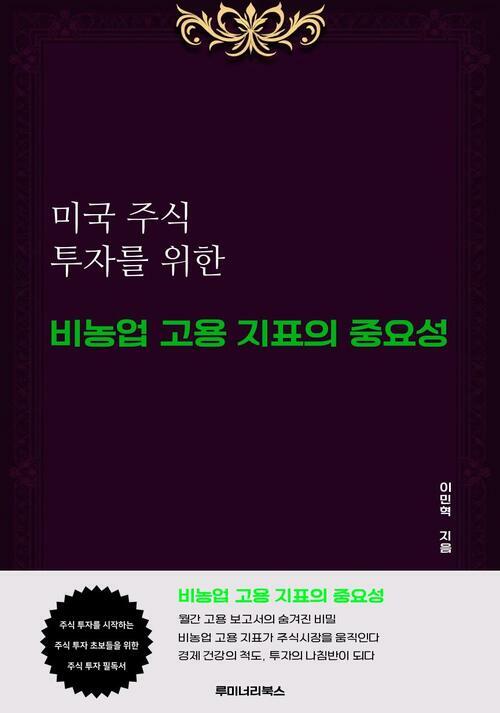 미국 주식 투자를 위한 비농업 고용 지표의 중요성 커버