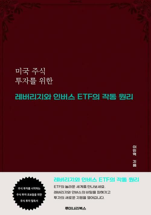 미국 주식 투자를 위한 레버리지와 인버스 ETF의 작동 원리 커버