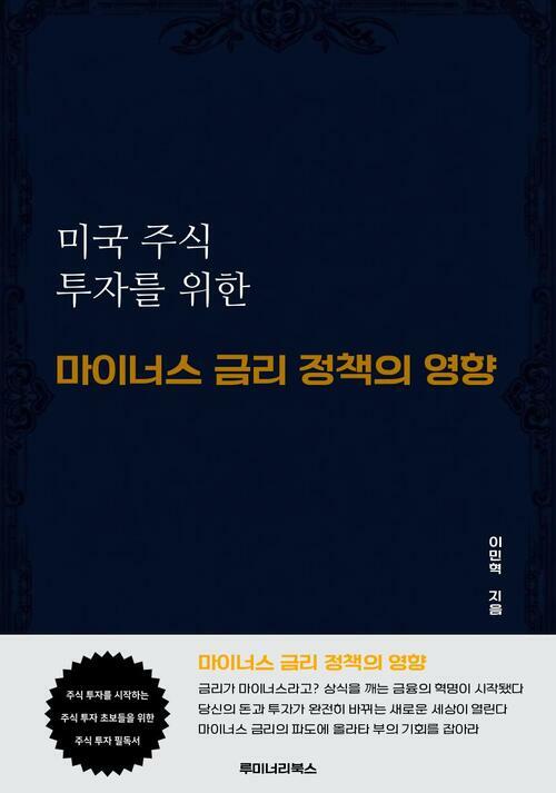미국 주식 투자를 위한 마이너스 금리 정책의 영향 커버