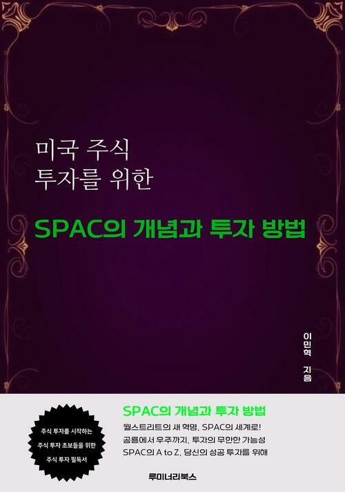 미국 주식 투자를 위한 SPAC의 개념과 투자 방법 커버