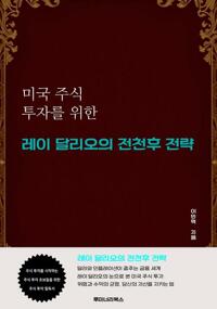 미국 주식 투자를 위한 레이 달리오의 전천후 전략 커버