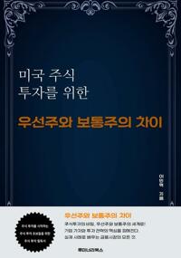 미국 주식 투자를 위한 우선주와 보통주의 차이 커버
