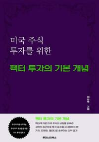 미국 주식 투자를 위한 팩터 투자의 기본 개념 커버