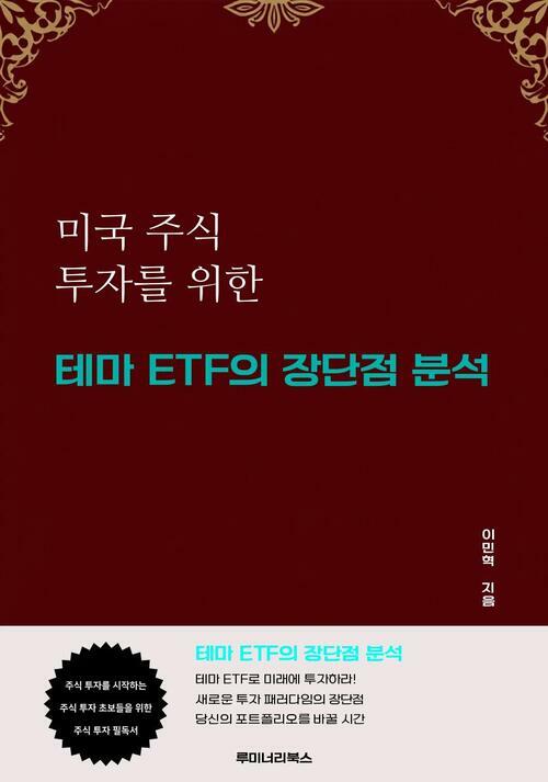 미국 주식 투자를 위한 테마 ETF의 장단점 분석 커버