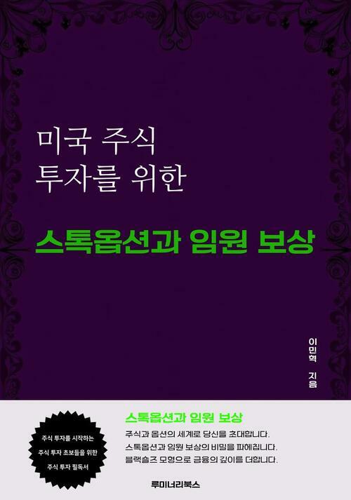 미국 주식 투자를 위한 스톡옵션과 임원 보상 커버