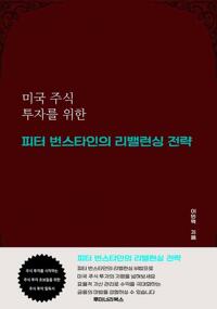 미국 주식 투자를 위한 피터 번스타인의 리밸런싱 전략 커버