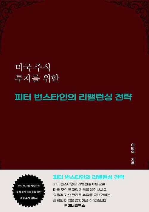 미국 주식 투자를 위한 피터 번스타인의 리밸런싱 전략 커버
