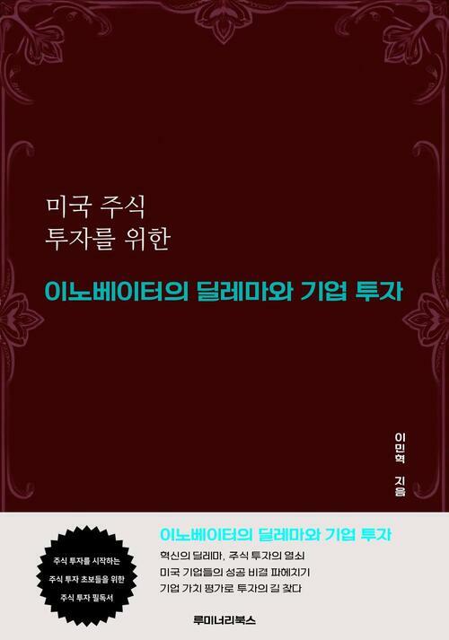 미국 주식 투자를 위한 이노베이터의 딜레마와 기업 투자 커버