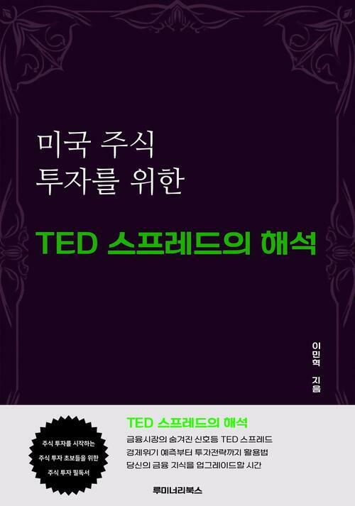 미국 주식 투자를 위한 TED 스프레드의 해석 커버