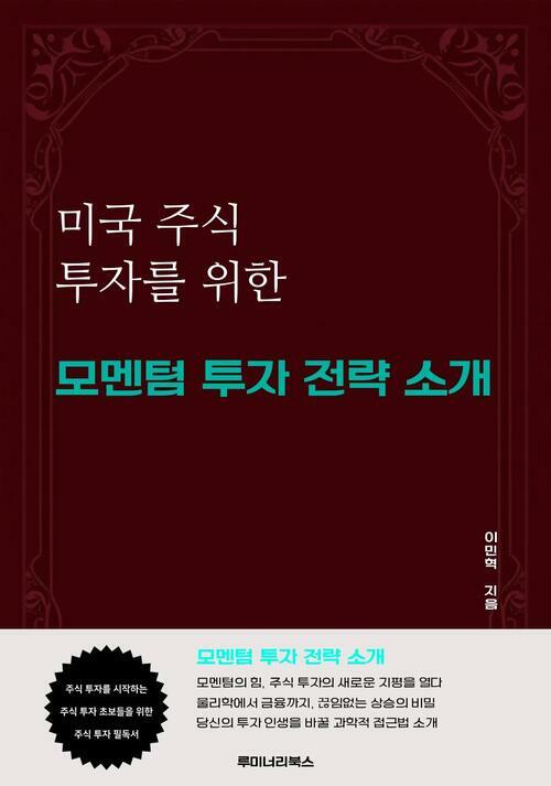 미국 주식 투자를 위한 모멘텀 투자 전략 소개 커버