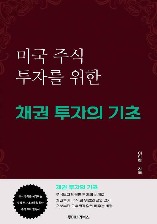 미국 주식 투자를 위한 채권 투자의 기초 커버