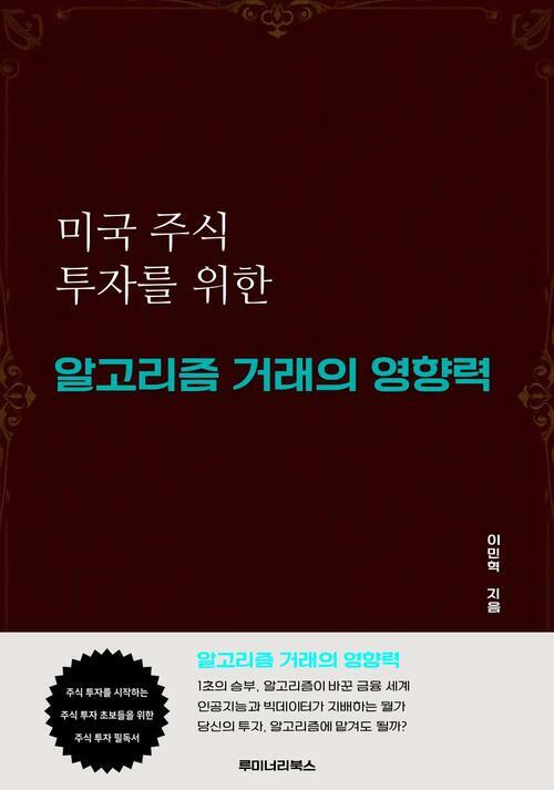 미국 주식 투자를 위한 알고리즘 거래의 영향력 커버
