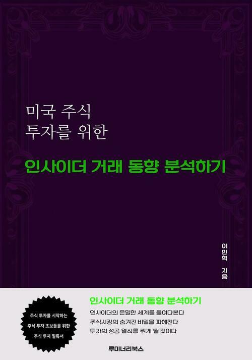 미국 주식 투자를 위한 인사이더 거래 동향 분석하기 커버
