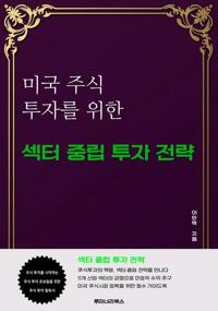 미국 주식 투자를 위한 섹터 중립 투자 전략 커버